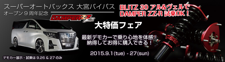 Blitz Power Site Sa大宮バイパス Damer Zz R 大特価フェア