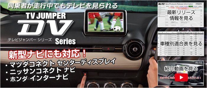 BLITZ NCT49 テレビ ナビ ジャンパー 切替タイプ テレビキット テレビキャンセラー
